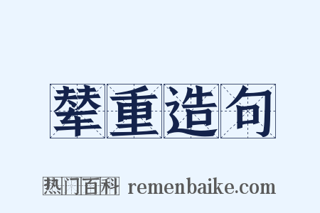 辇重造句是什么意思的图片